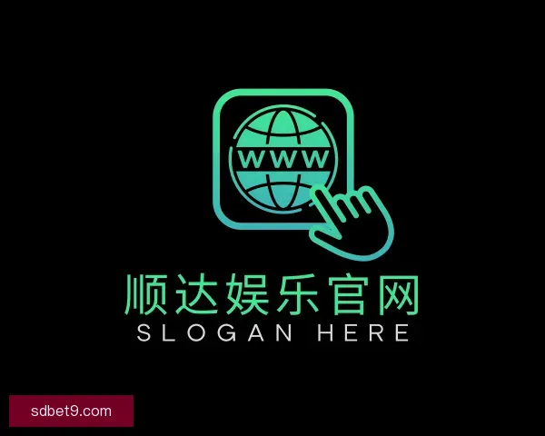 认识顺达娱乐官网