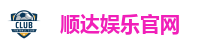 顺达娱乐官网